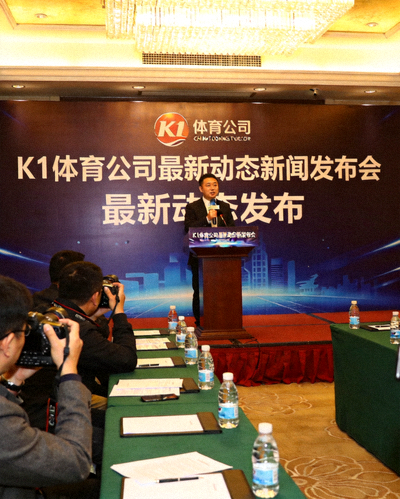 K1体育公司最新动态新闻发布会现场，发言人正在讲话